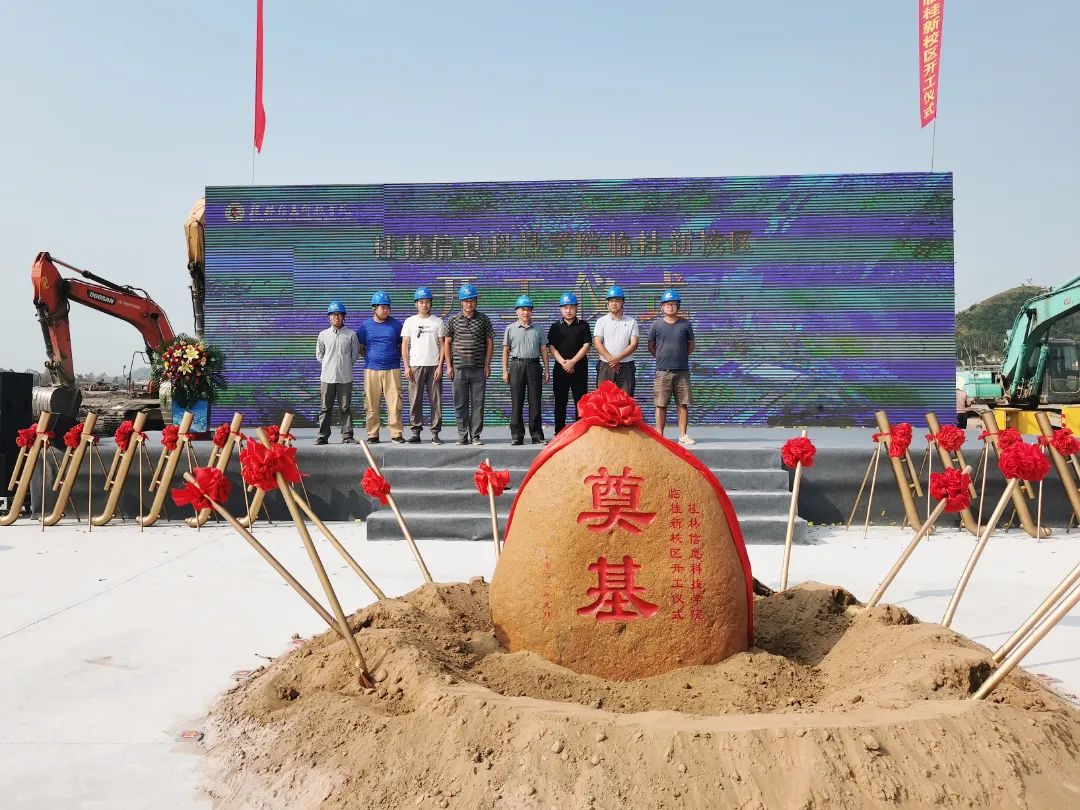 1663925896117067.jpg 桂林信息科技學院校區(qū)舉行開工儀式3.jpg